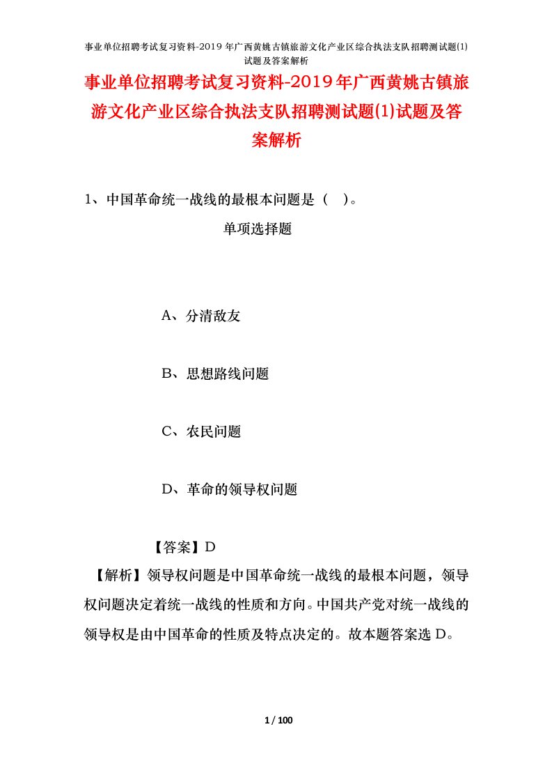 事业单位招聘考试复习资料-2019年广西黄姚古镇旅游文化产业区综合执法支队招聘测试题1试题及答案解析