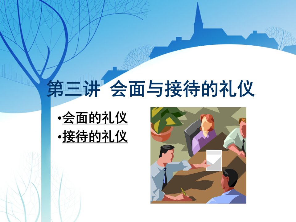 公关礼仪_会面见面的礼仪（PPT62页)