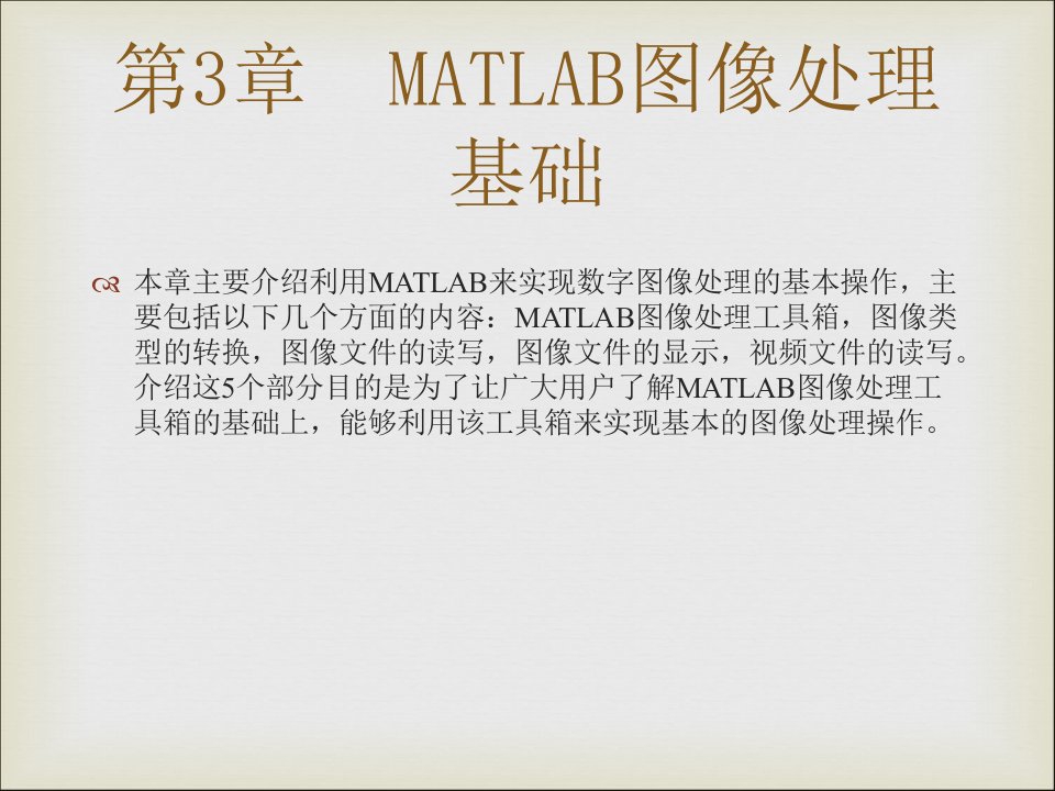 Matlab数字图像处理3