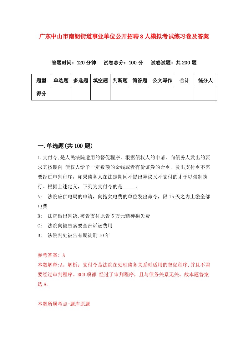 广东中山市南朗街道事业单位公开招聘8人模拟考试练习卷及答案第3版