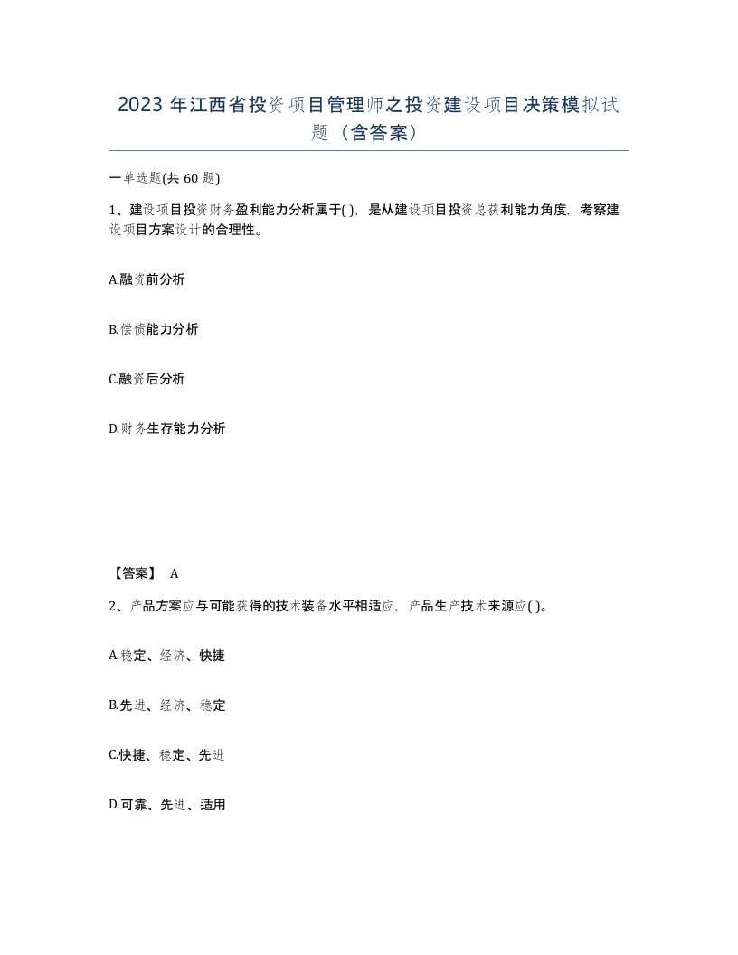 2023年江西省投资项目管理师之投资建设项目决策模拟试题含答案