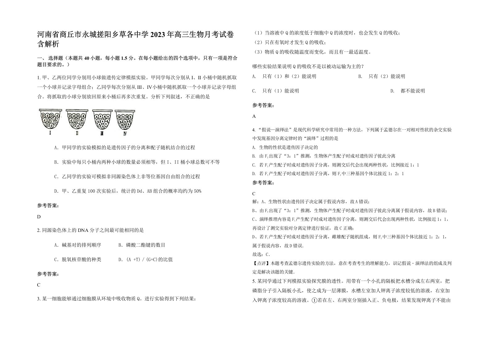 河南省商丘市永城搓阳乡草各中学2023年高三生物月考试卷含解析