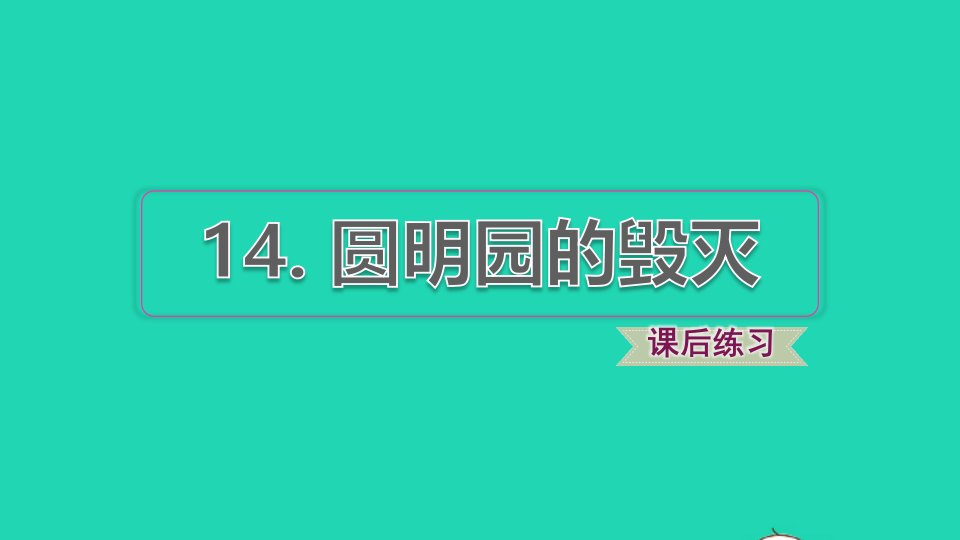 2021秋五年级语文上册第四单元第14课圆明园的毁灭习题课件2新人教版