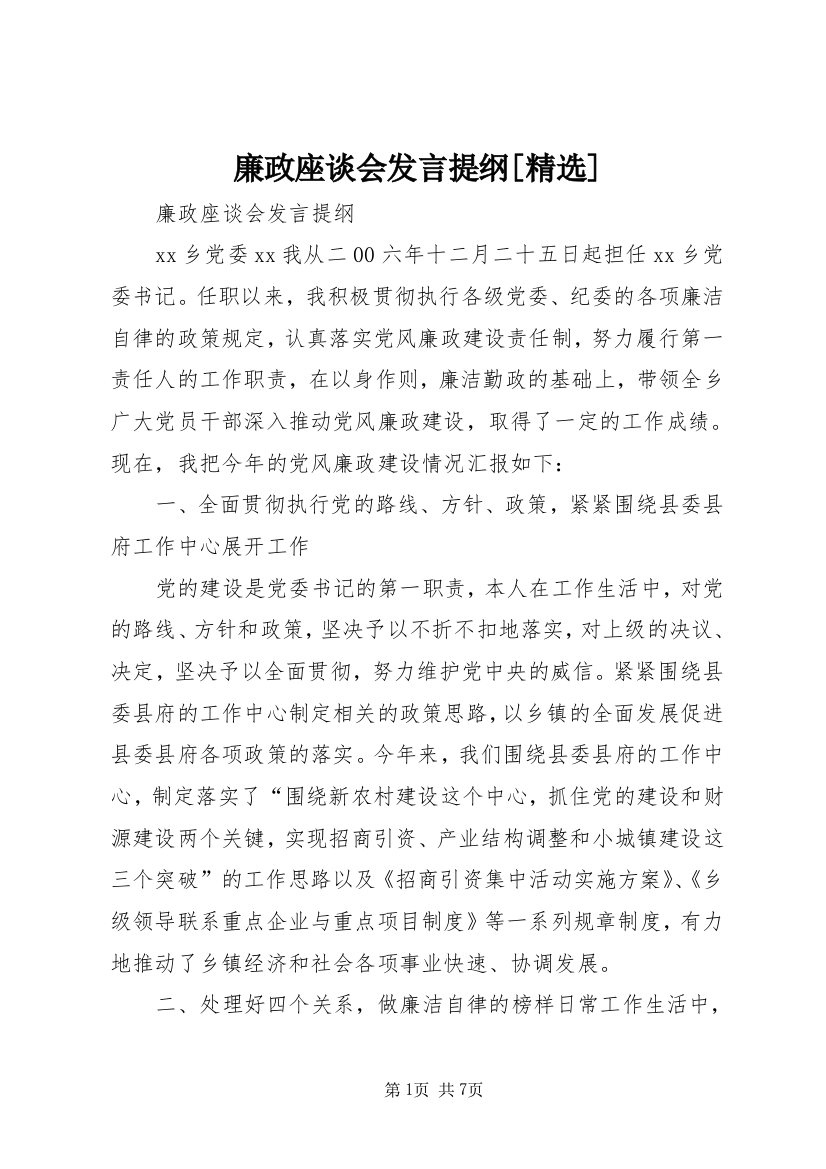 廉政座谈会发言提纲[精选]