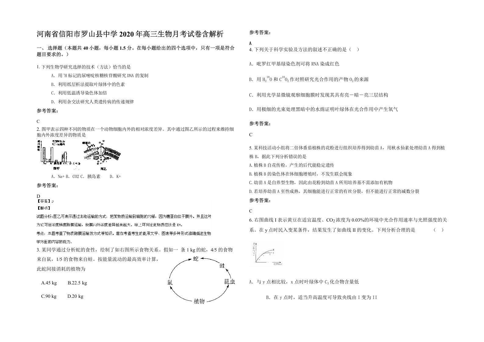 河南省信阳市罗山县中学2020年高三生物月考试卷含解析