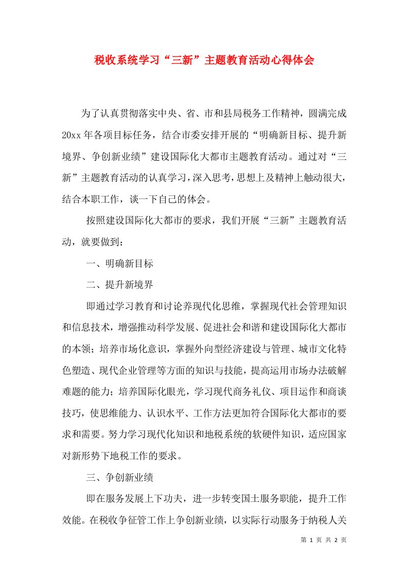 税收系统学习“三新”主题教育活动心得体会（一）