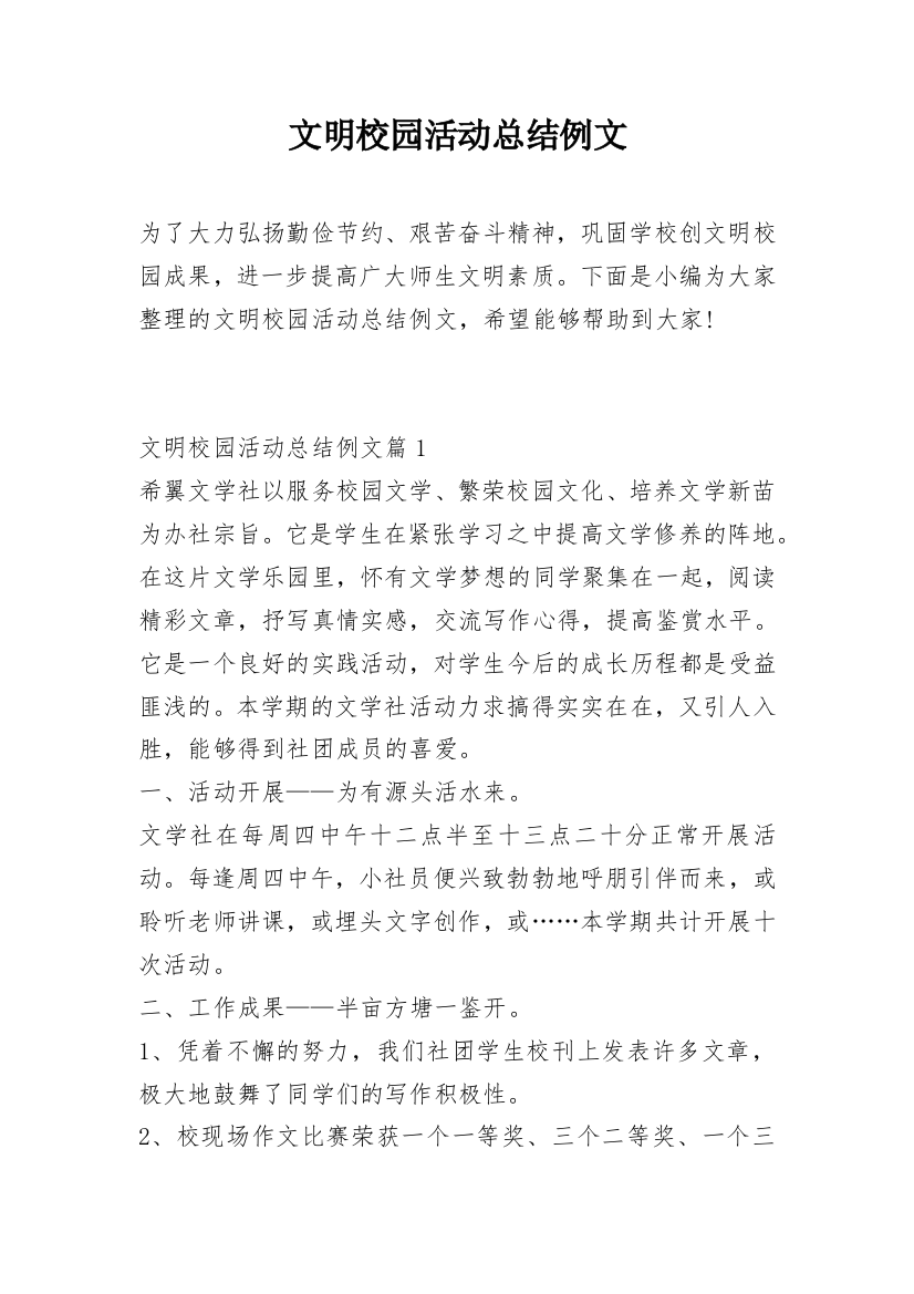 文明校园活动总结例文