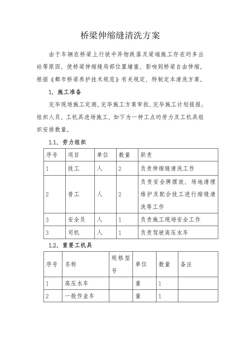 桥梁伸缩缝清洗方案