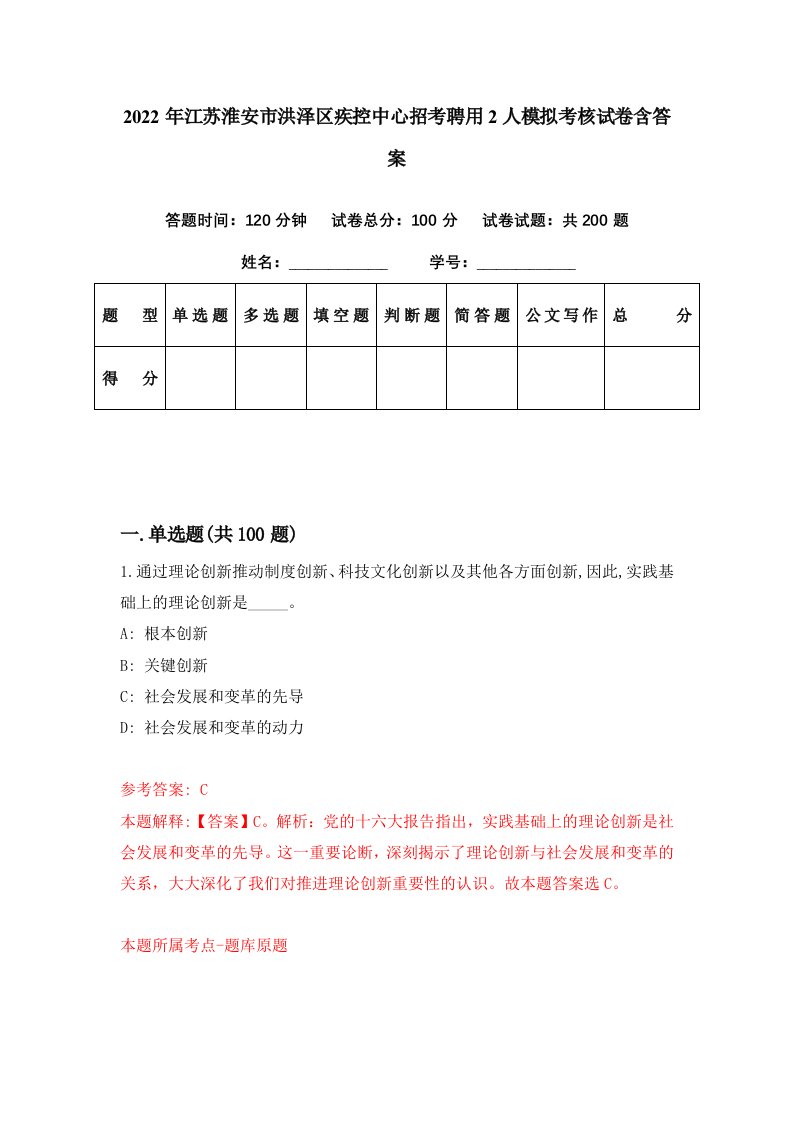 2022年江苏淮安市洪泽区疾控中心招考聘用2人模拟考核试卷含答案5