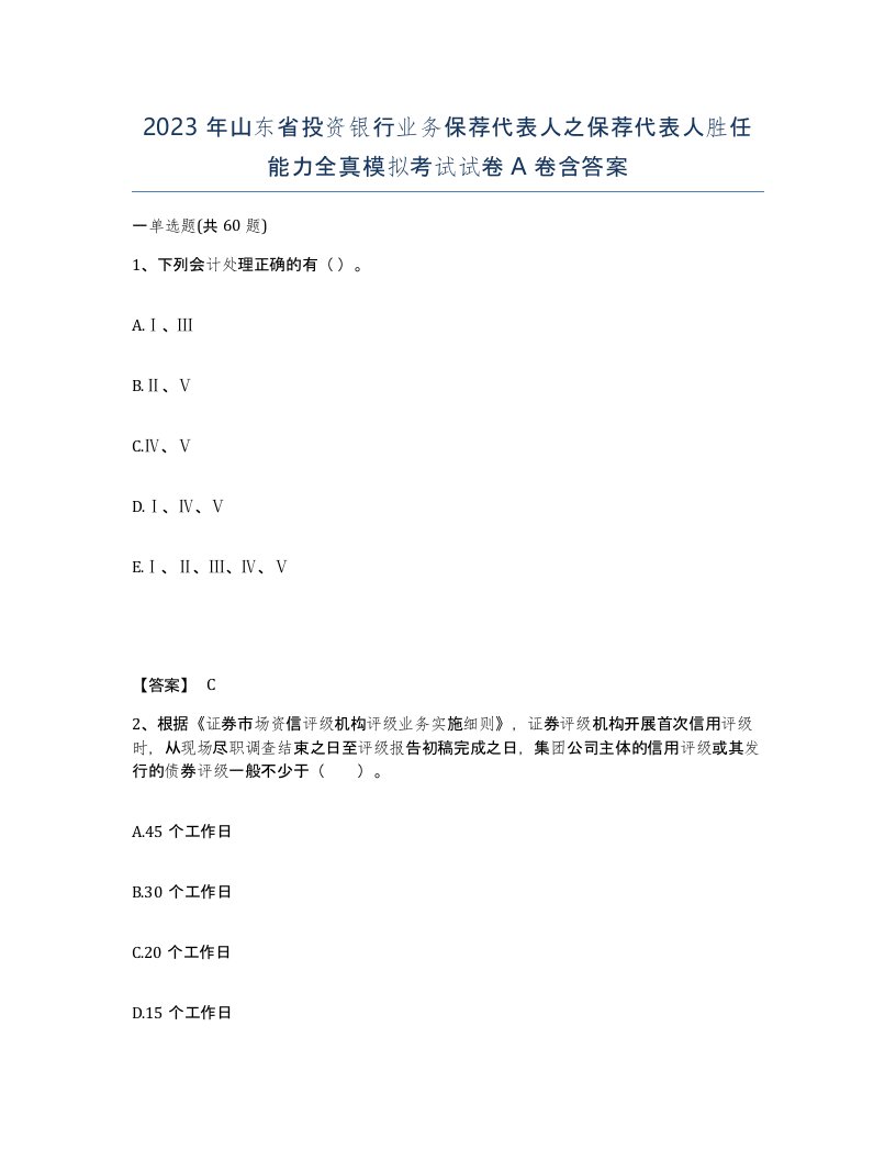 2023年山东省投资银行业务保荐代表人之保荐代表人胜任能力全真模拟考试试卷A卷含答案