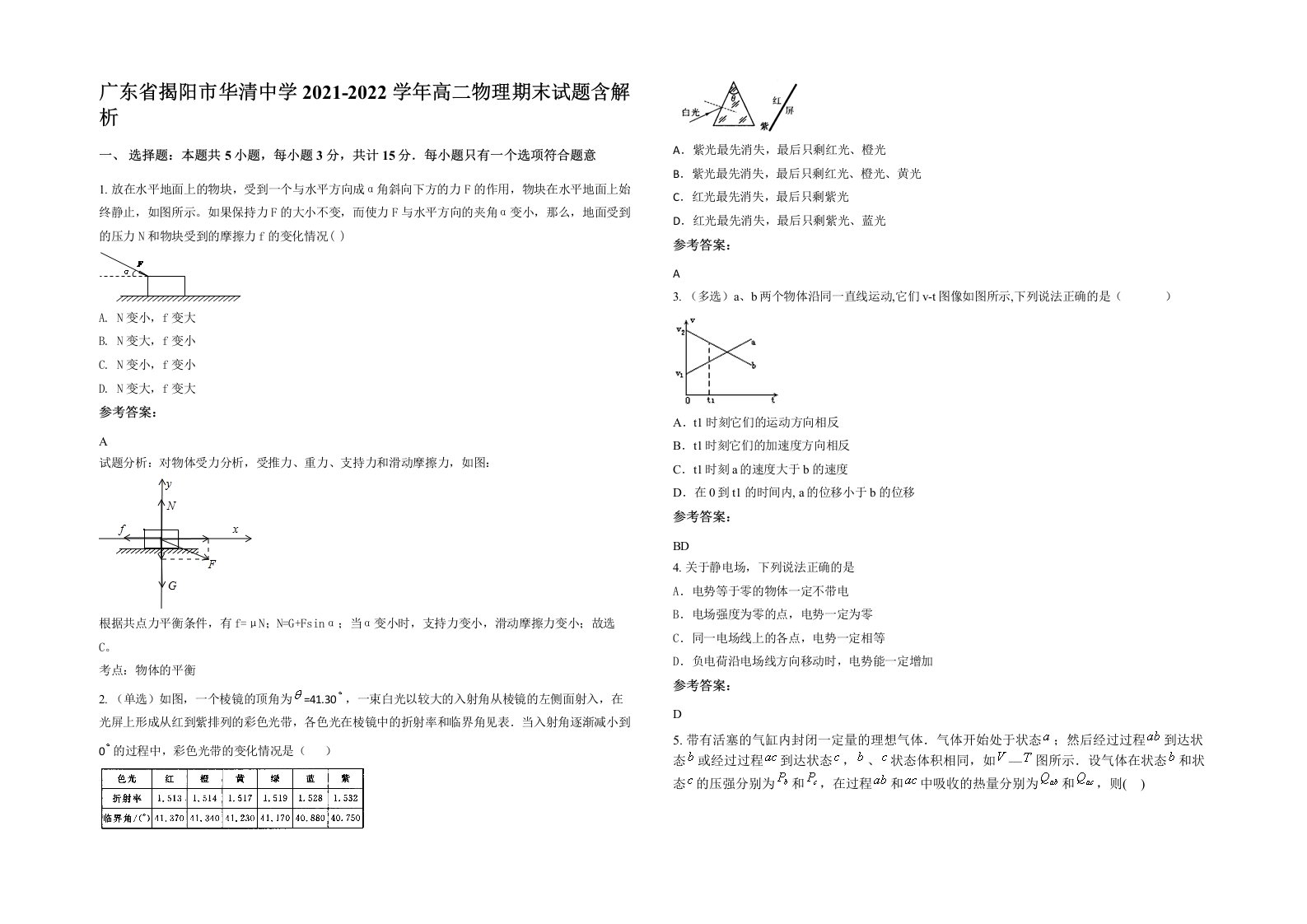 广东省揭阳市华清中学2021-2022学年高二物理期末试题含解析