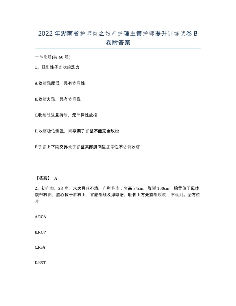 2022年湖南省护师类之妇产护理主管护师提升训练试卷B卷附答案