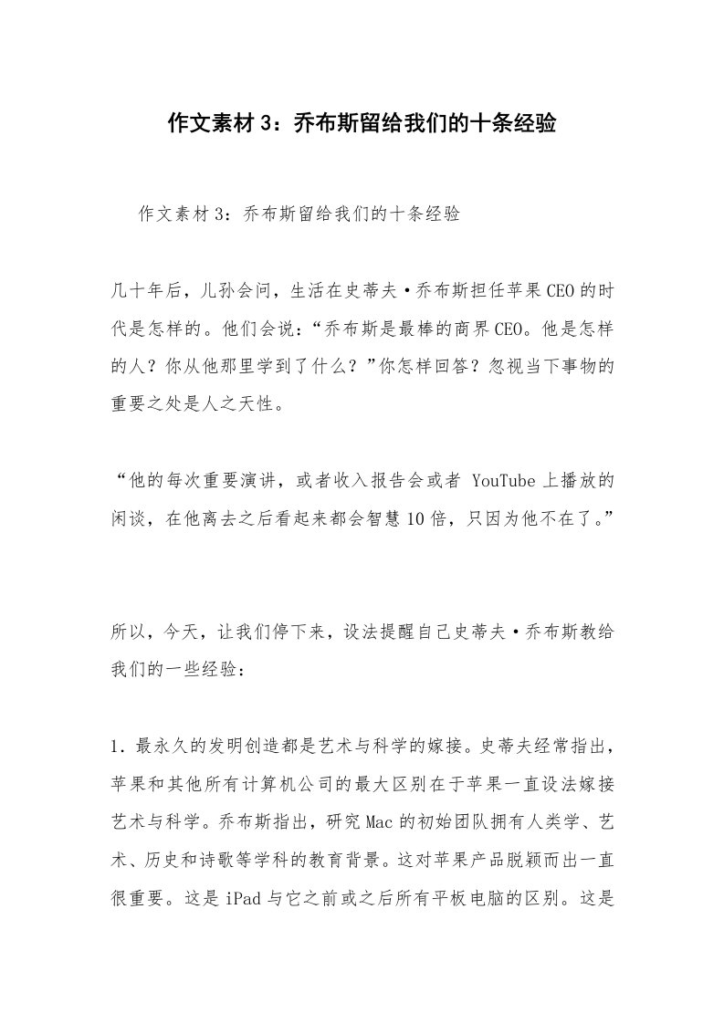 作文素材3：乔布斯留给我们的十条经验