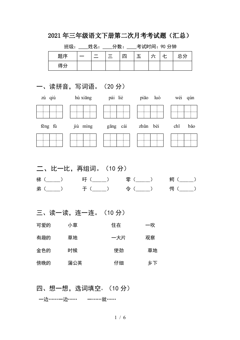 2021年三年级语文下册第二次月考考试题(汇总)