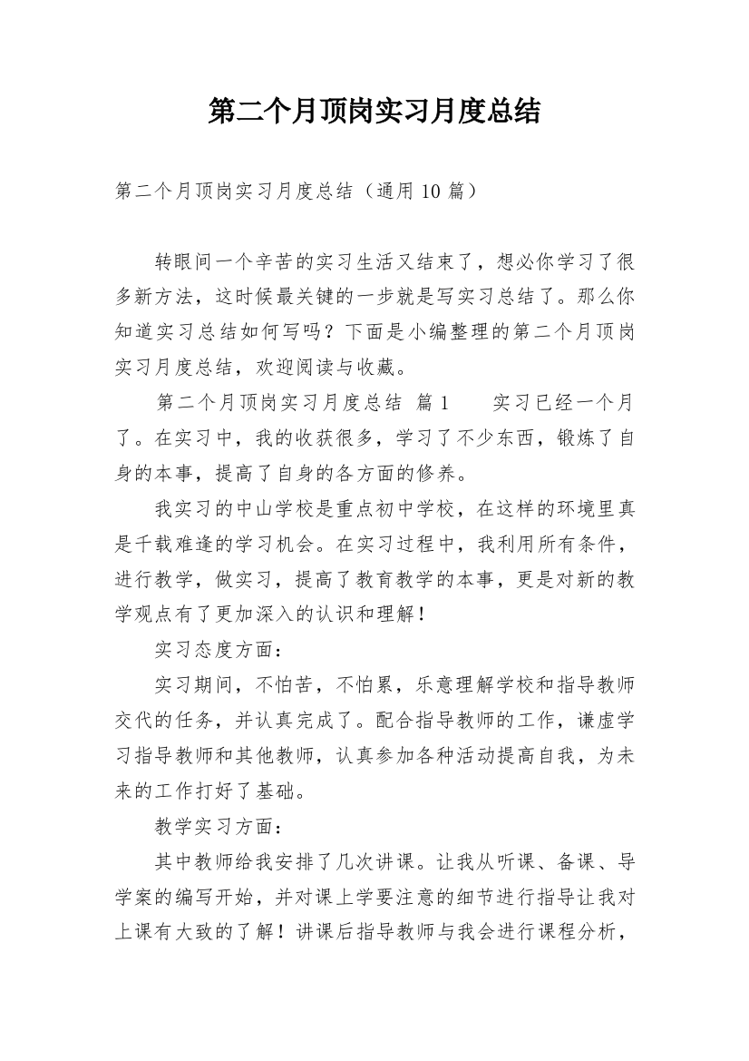 第二个月顶岗实习月度总结