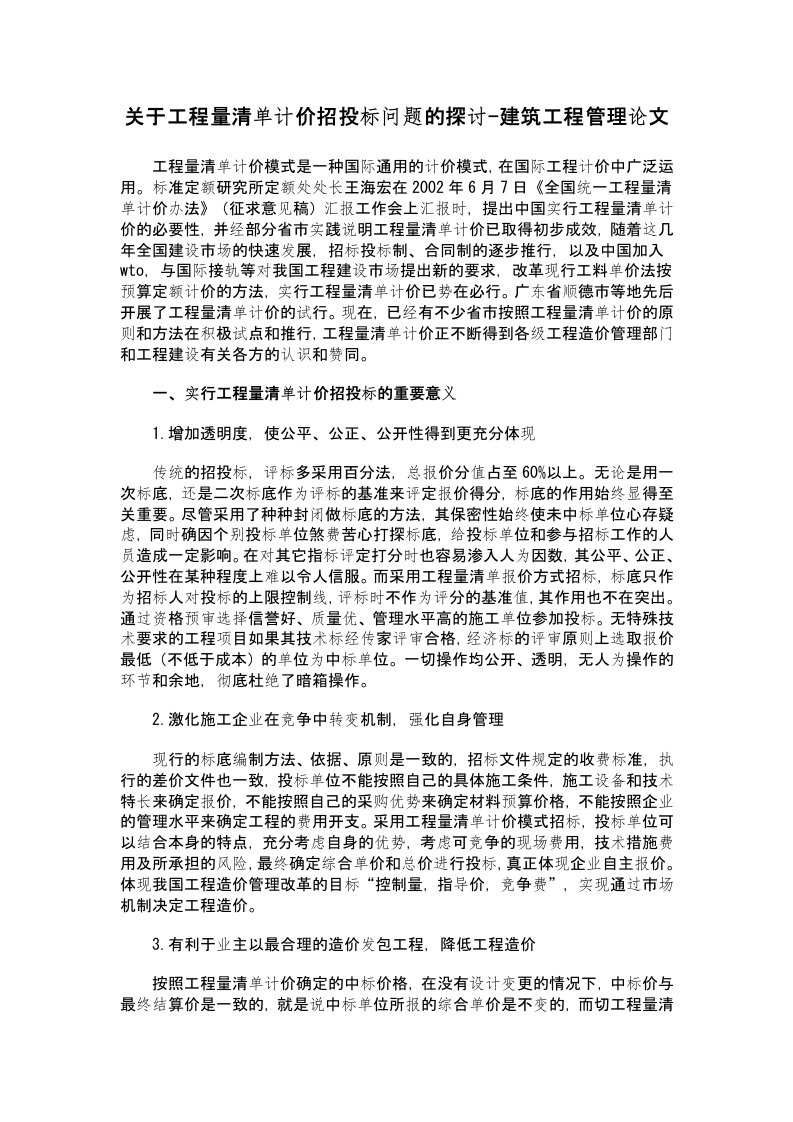 关于工程量清单计价招投标问题的探讨-建筑工程管理论文