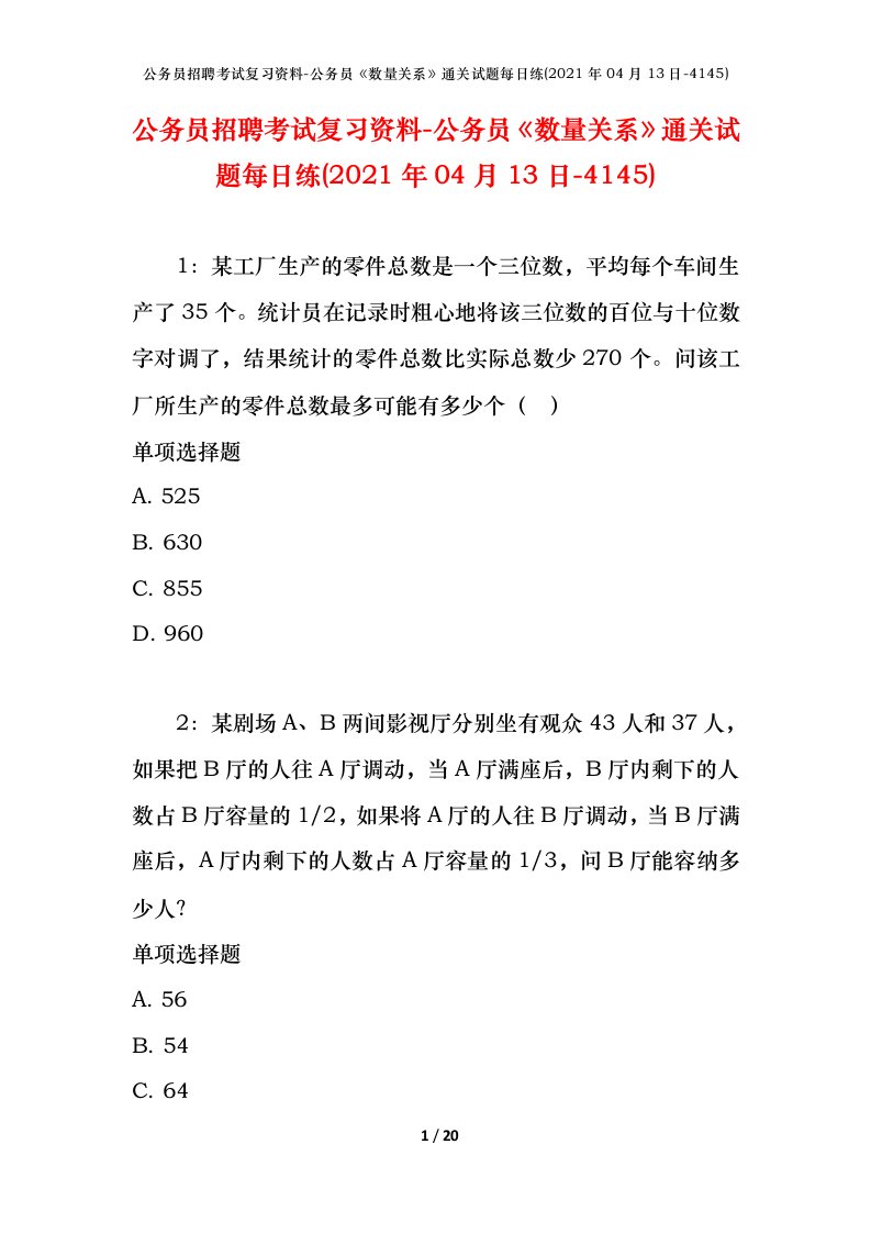 公务员招聘考试复习资料-公务员数量关系通关试题每日练2021年04月13日-4145