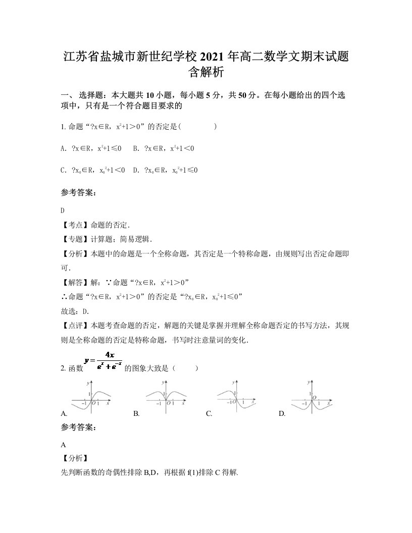 江苏省盐城市新世纪学校2021年高二数学文期末试题含解析