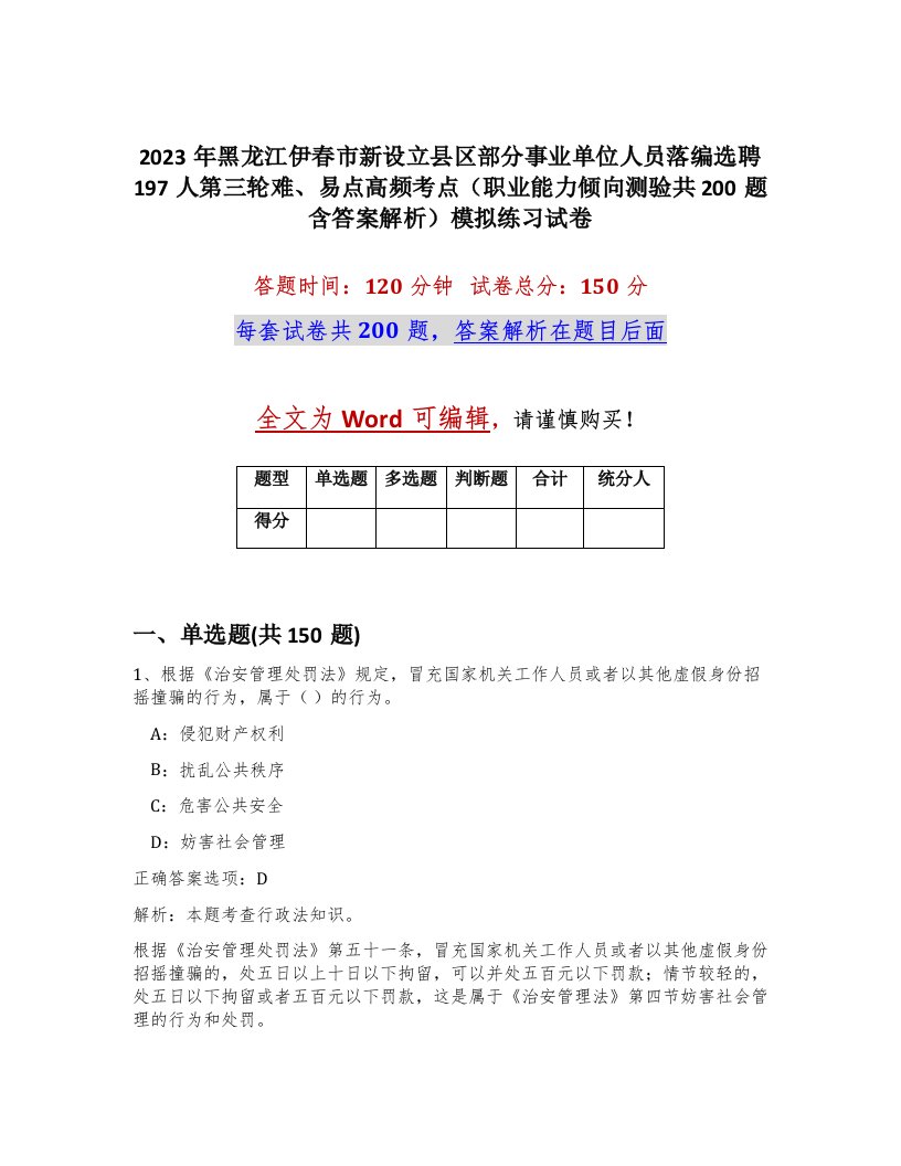 2023年黑龙江伊春市新设立县区部分事业单位人员落编选聘197人第三轮难易点高频考点职业能力倾向测验共200题含答案解析模拟练习试卷