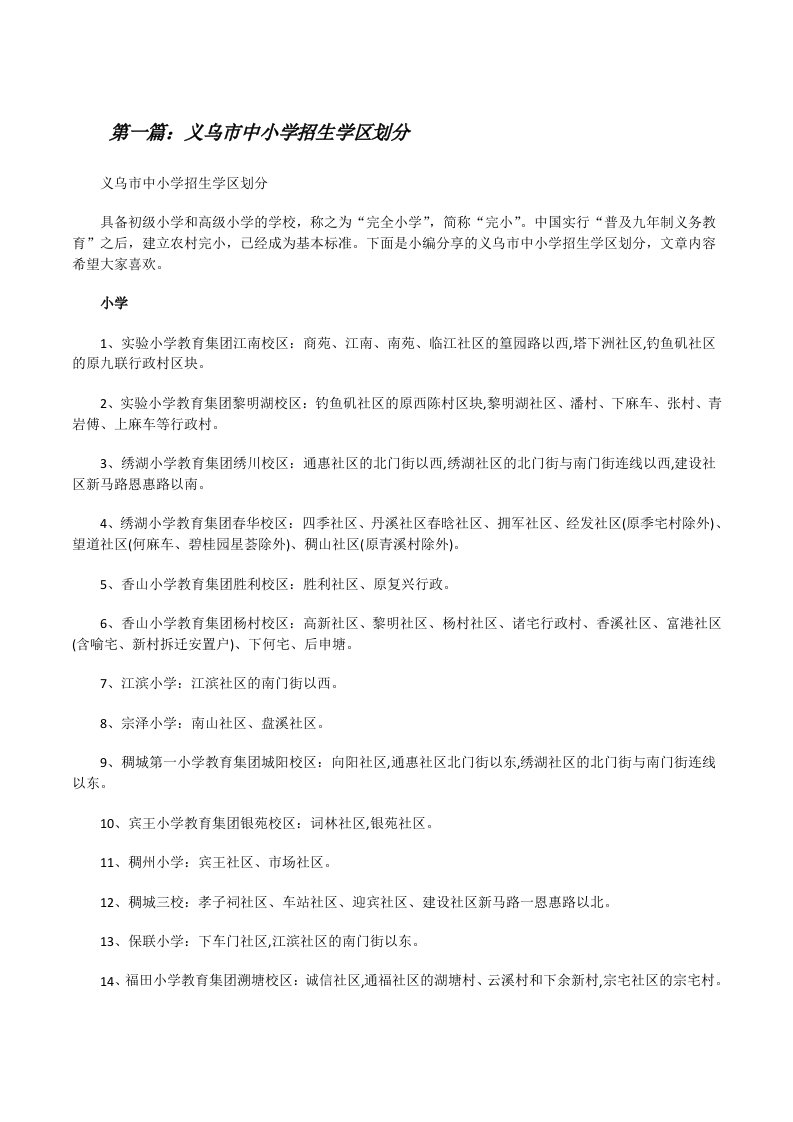 义乌市中小学招生学区划分（推荐五篇）[修改版]