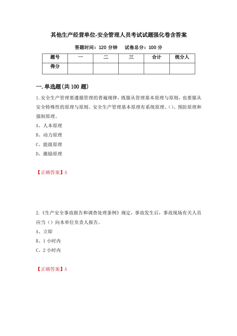 其他生产经营单位-安全管理人员考试试题强化卷含答案第72次