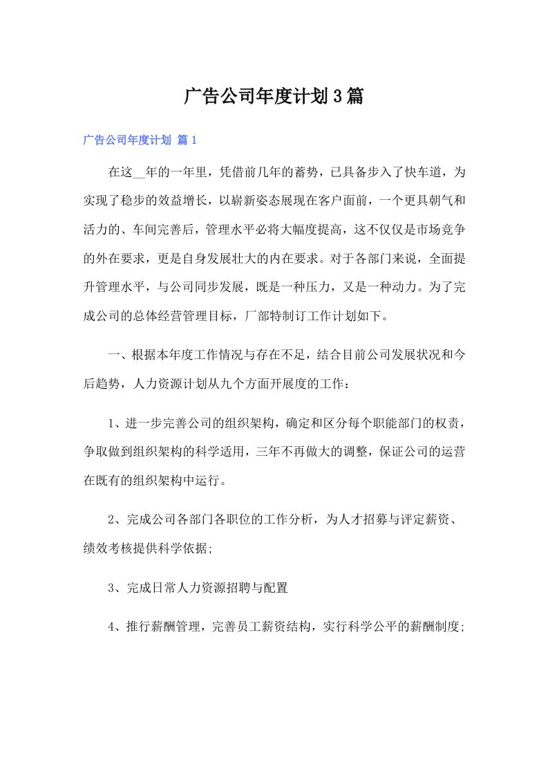 广告公司年度计划3篇