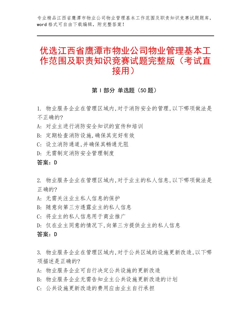 优选江西省鹰潭市物业公司物业管理基本工作范围及职责知识竞赛试题完整版（考试直接用）