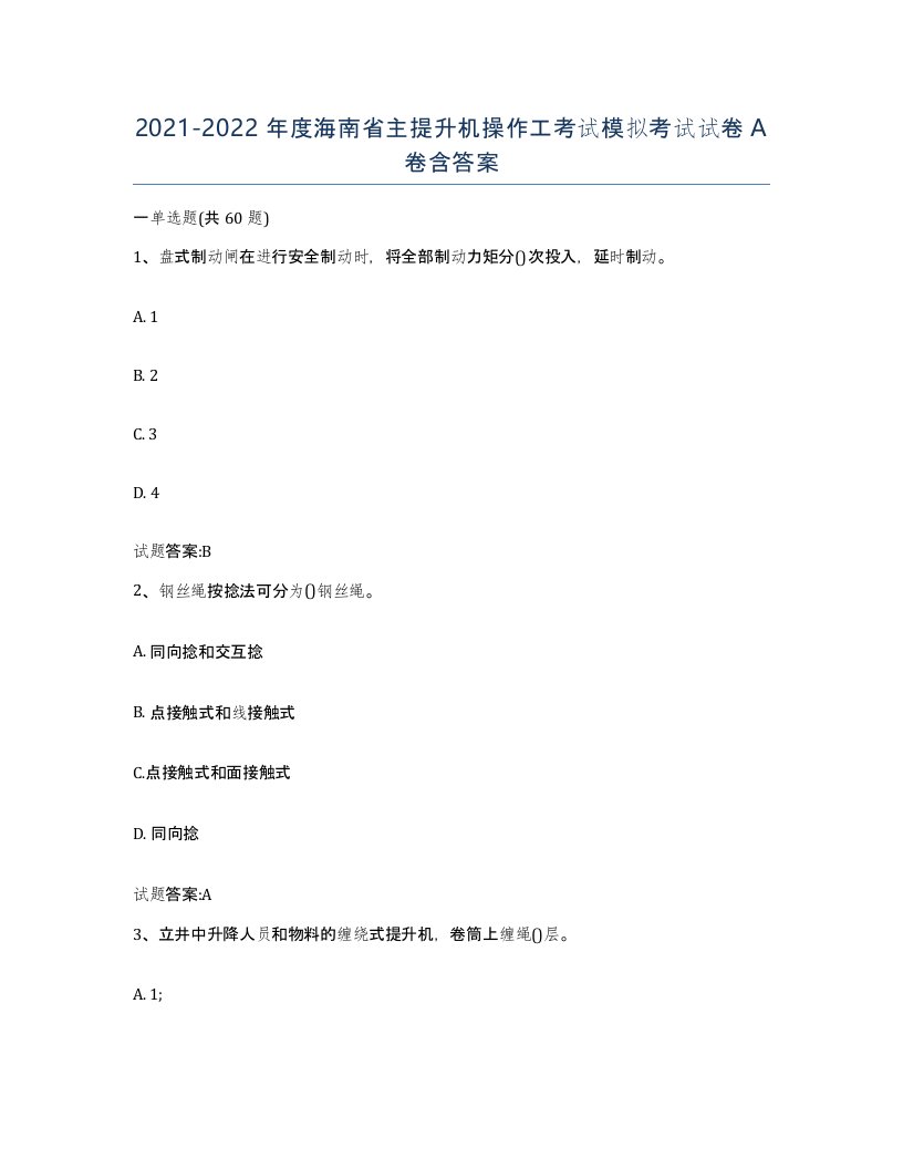 20212022年度海南省主提升机操作工考试模拟考试试卷A卷含答案