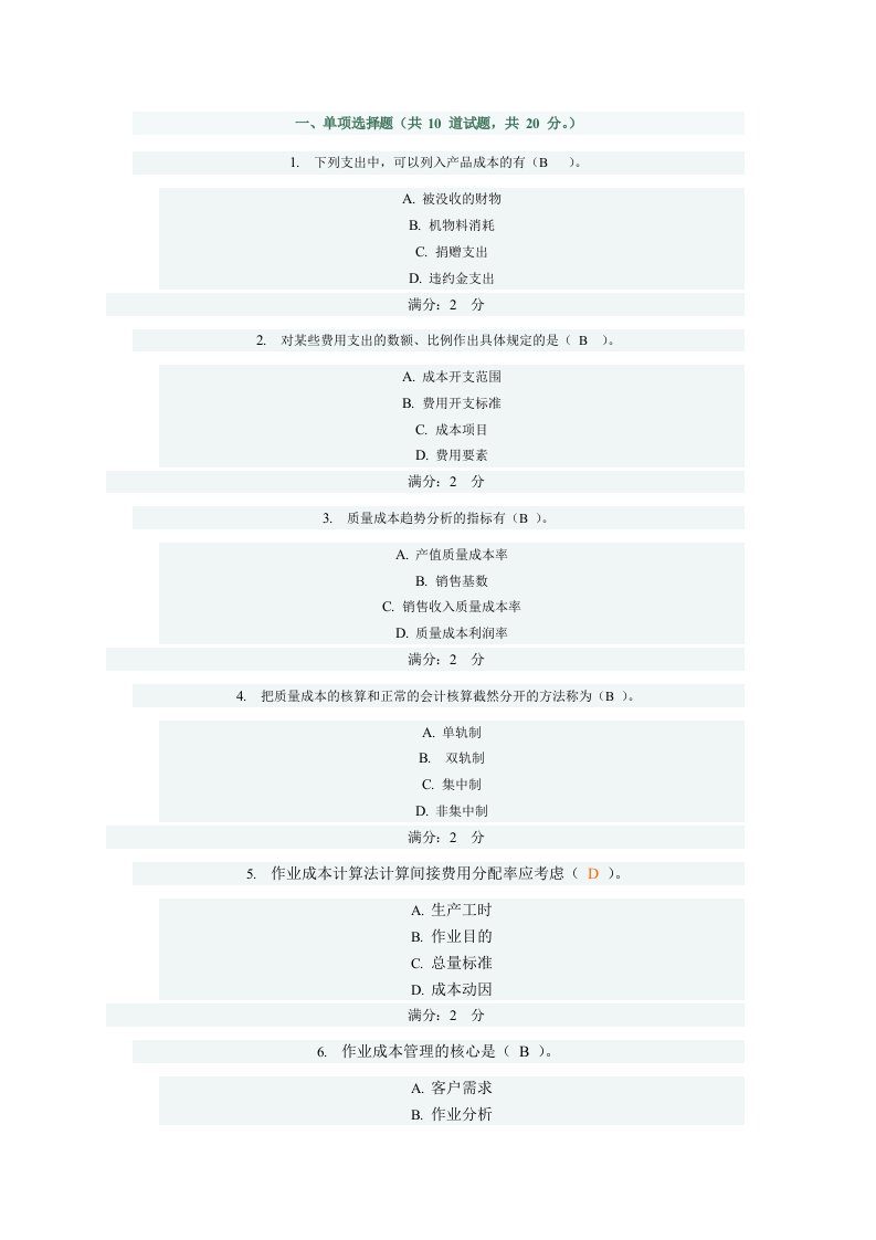 10秋工商管理成本管理第四次任务