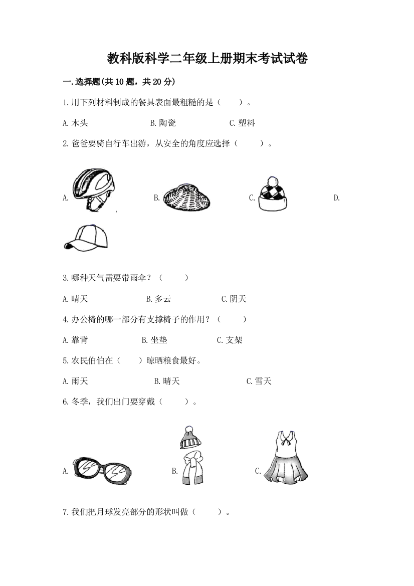 教科版科学二年级上册期末考试试卷标准卷