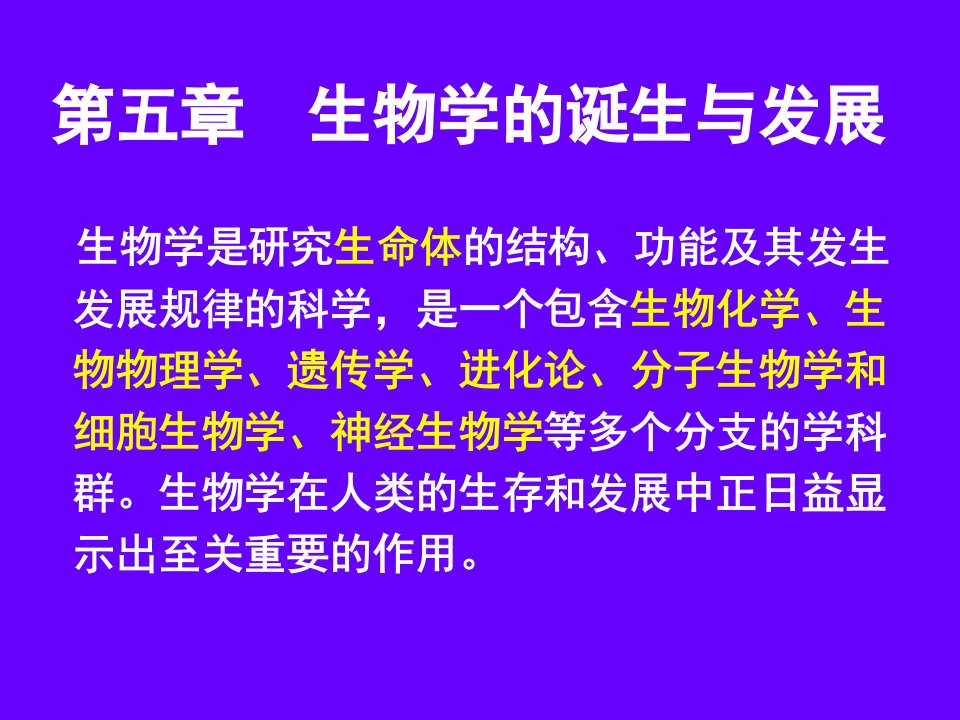 自然科学概论第五章生物学诞生发展