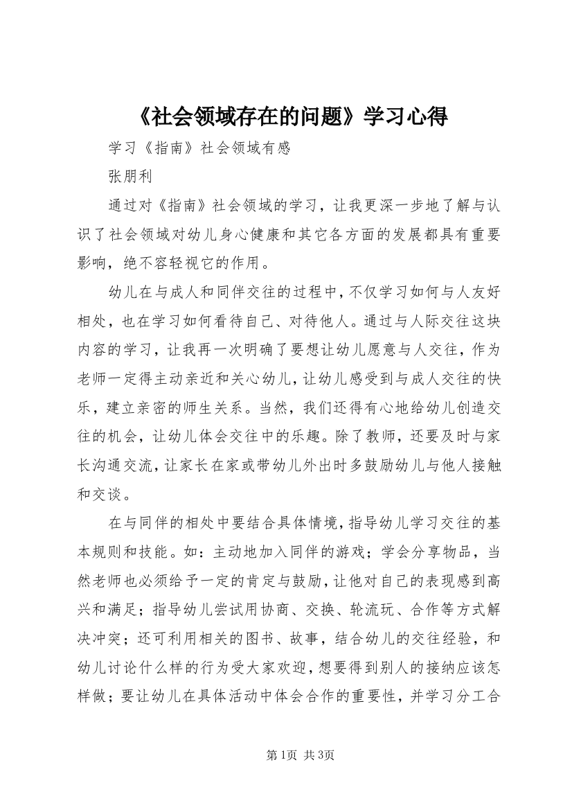 《社会领域存在的问题》学习心得