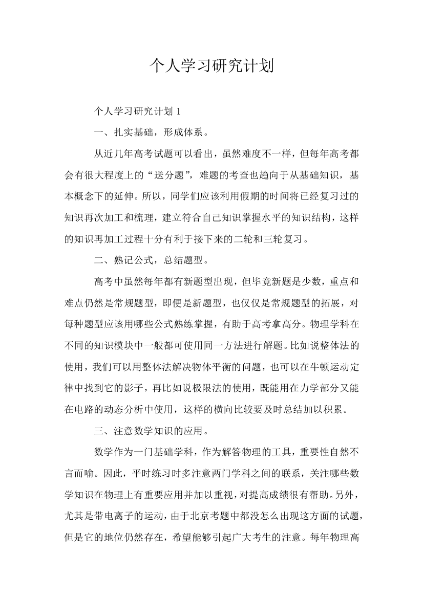 个人学习研究计划