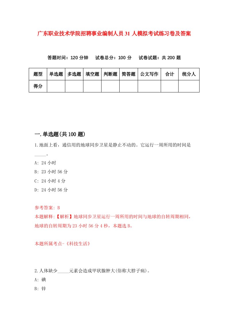 广东职业技术学院招聘事业编制人员31人模拟考试练习卷及答案8