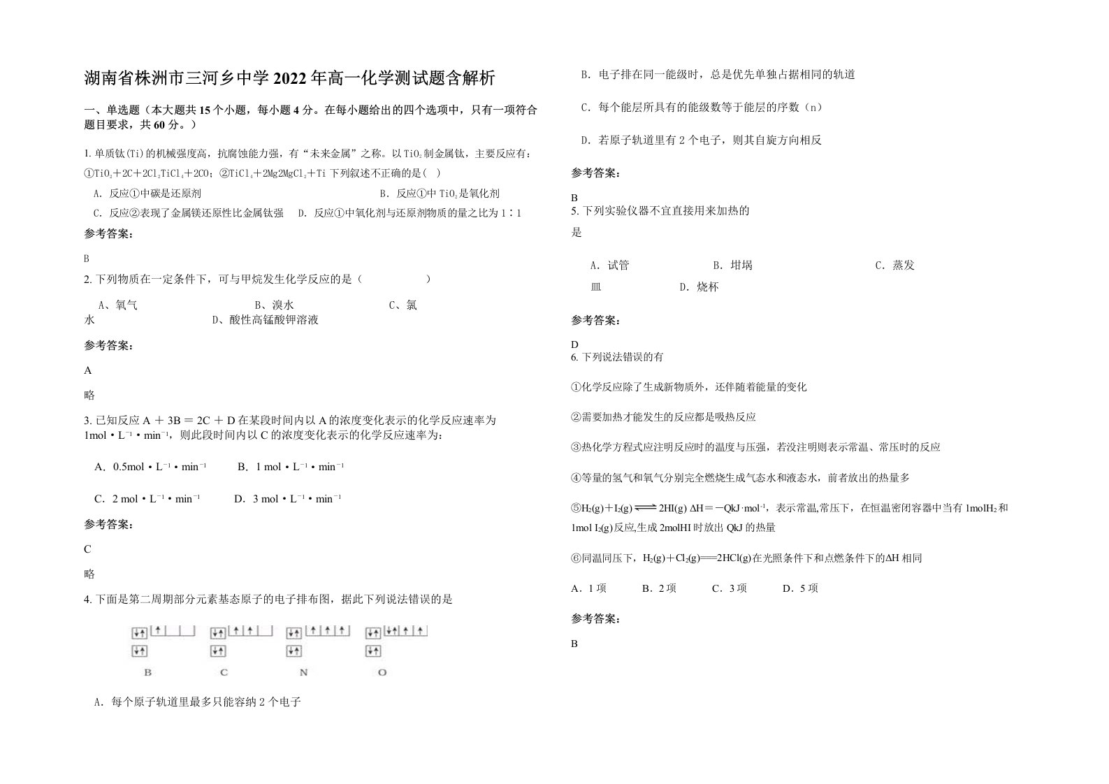 湖南省株洲市三河乡中学2022年高一化学测试题含解析