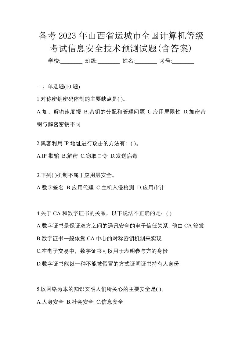 备考2023年山西省运城市全国计算机等级考试信息安全技术预测试题含答案