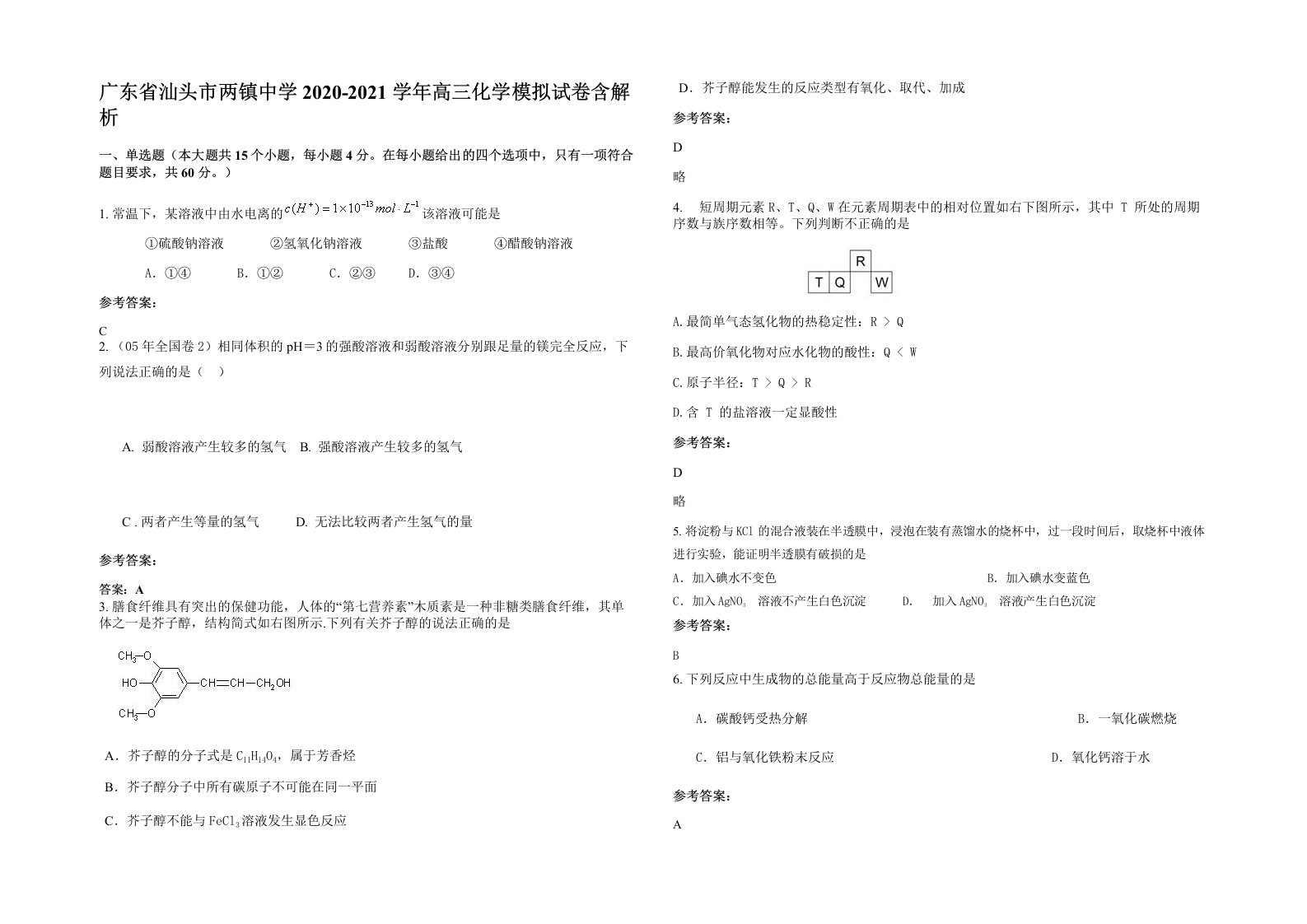 广东省汕头市两镇中学2020-2021学年高三化学模拟试卷含解析