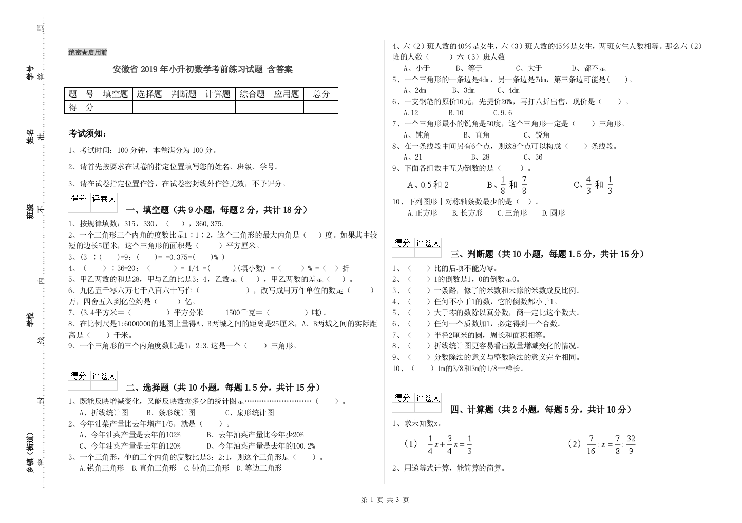 安徽省2019年小升初数学考前练习试题-含答案