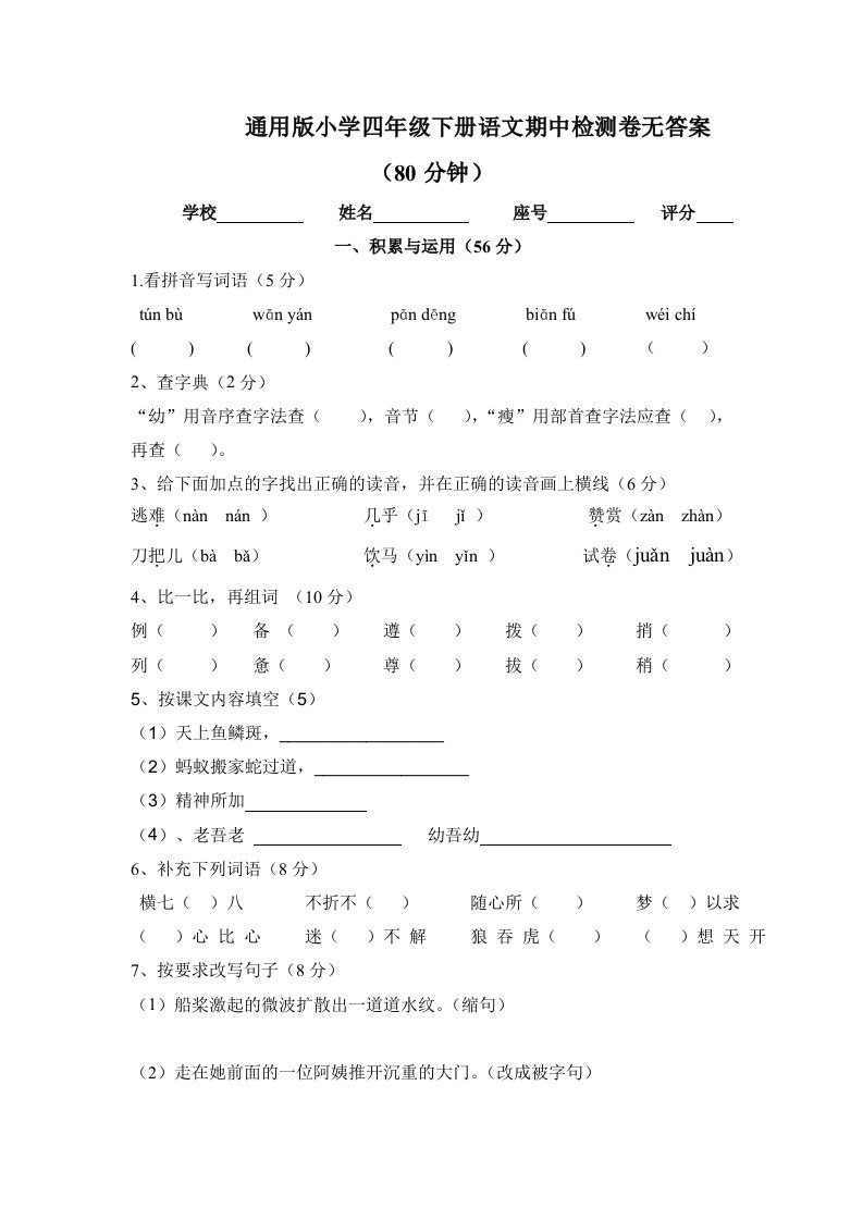 小学四年级下册语文期中检测卷无答案