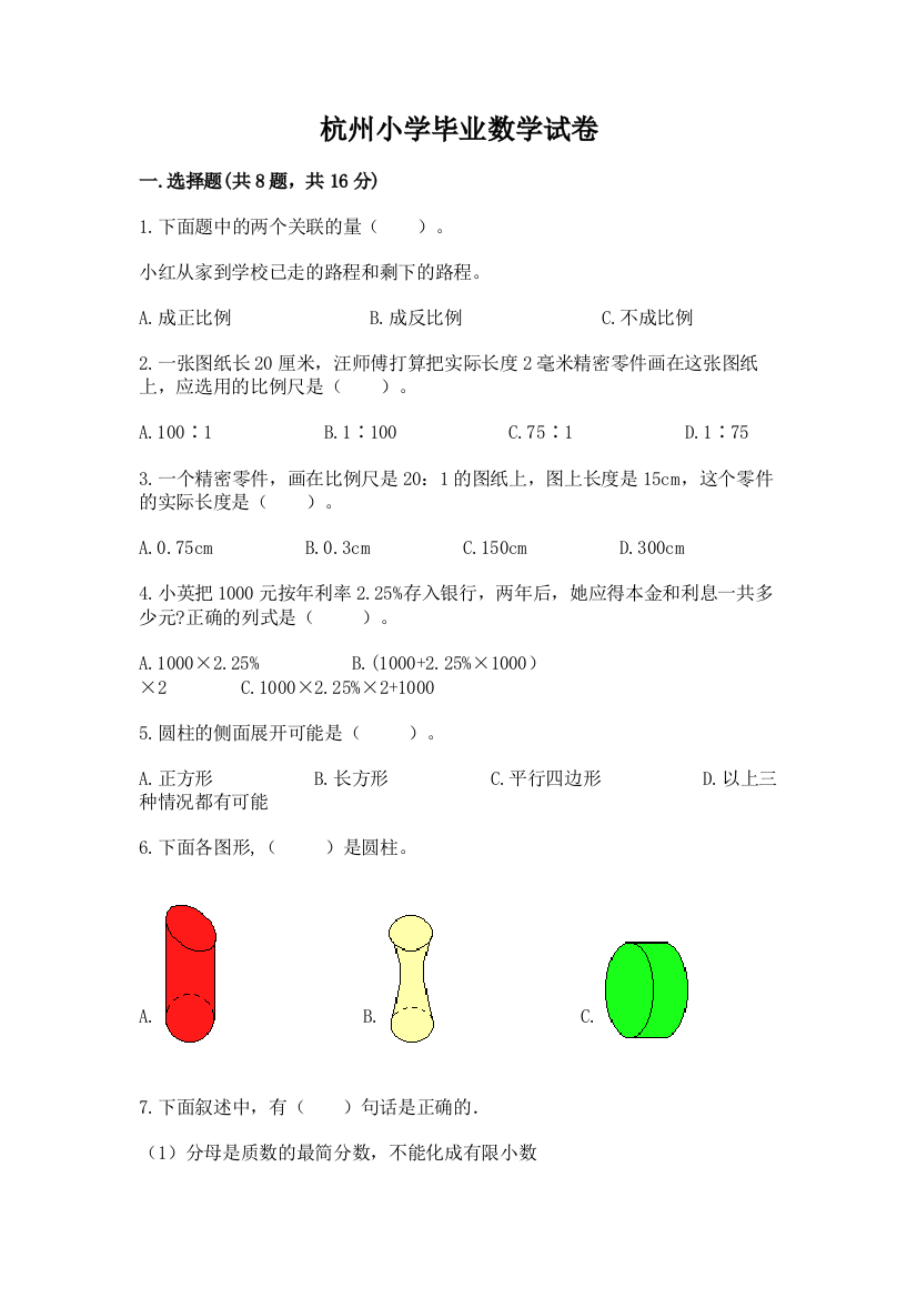 杭州小学毕业数学试卷含答案（实用）