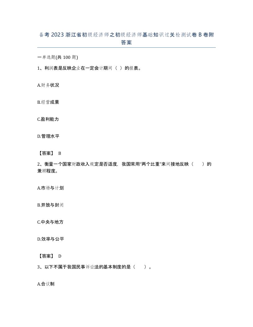 备考2023浙江省初级经济师之初级经济师基础知识过关检测试卷B卷附答案