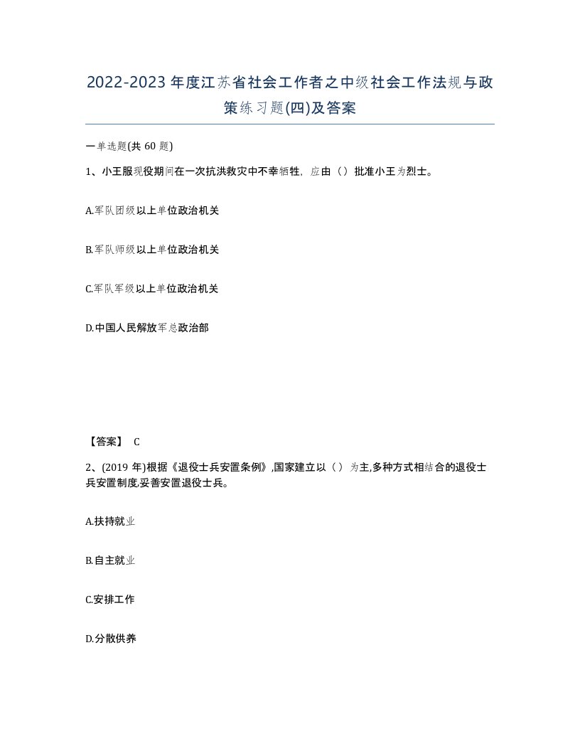 2022-2023年度江苏省社会工作者之中级社会工作法规与政策练习题四及答案