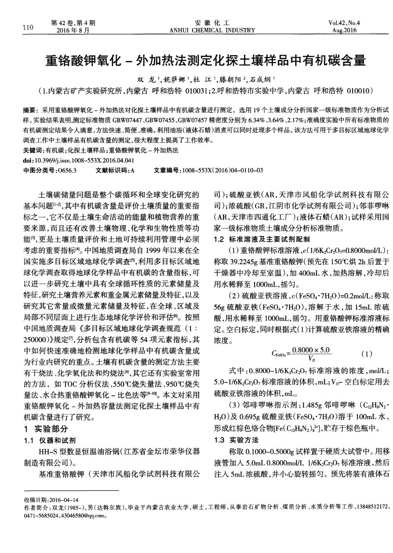 重铬酸钾氧化-外加热法测定化探土壤样品中有机碳含量