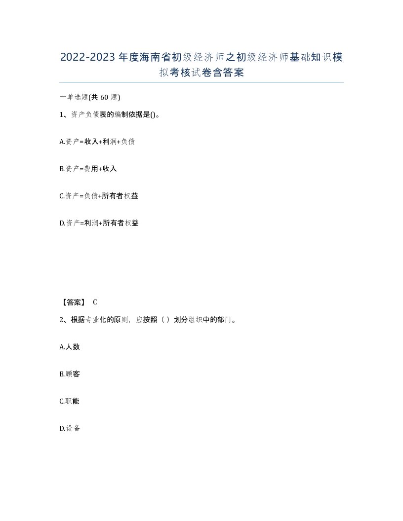 2022-2023年度海南省初级经济师之初级经济师基础知识模拟考核试卷含答案