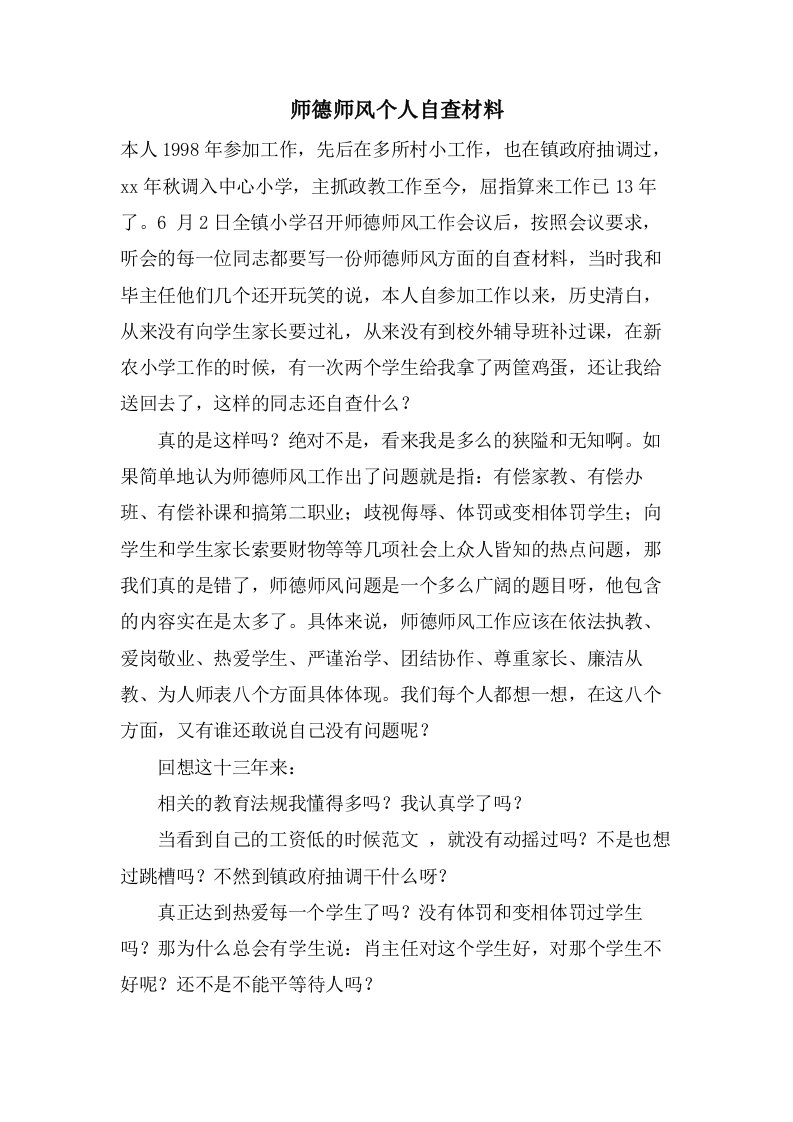 师德师风个人自查材料