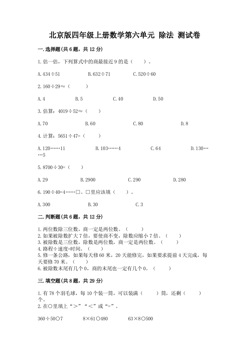 北京版四年级上册数学第六单元