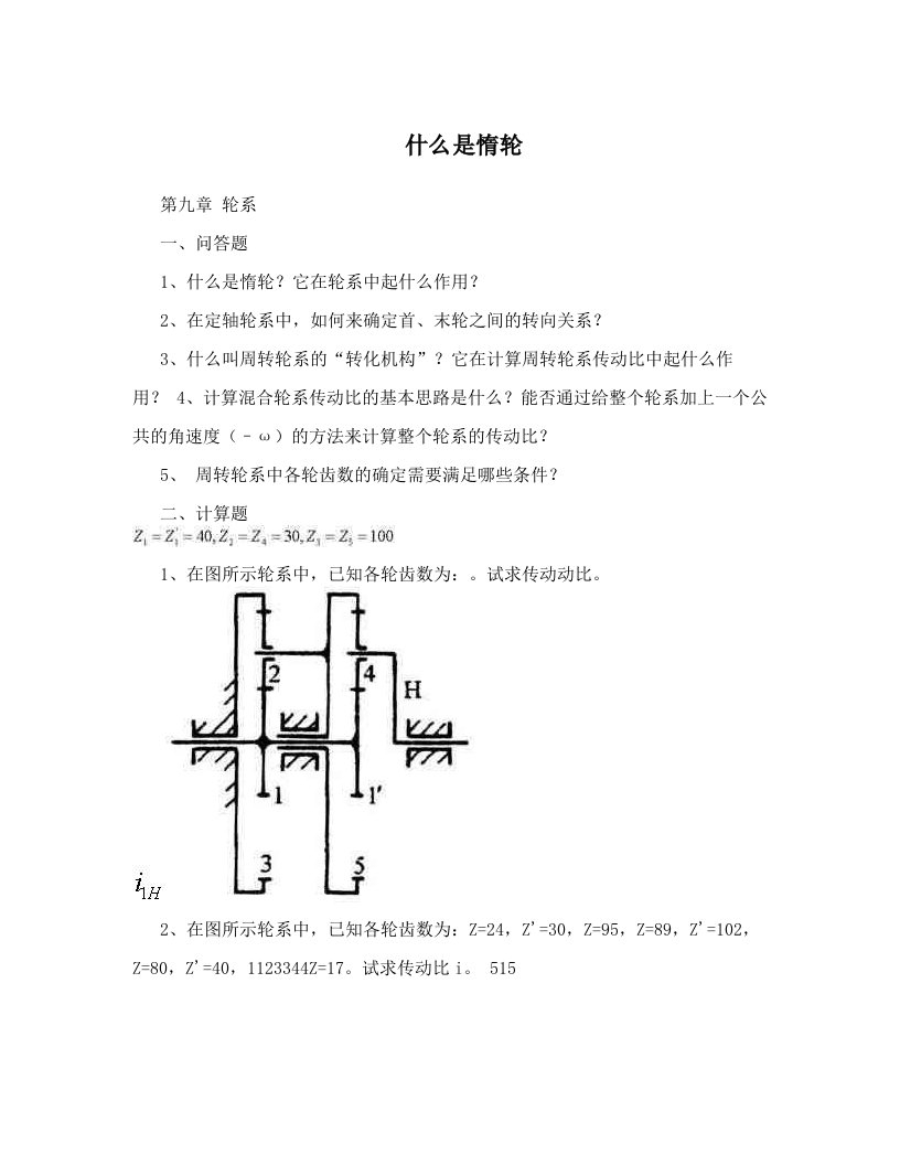 什么是惰轮