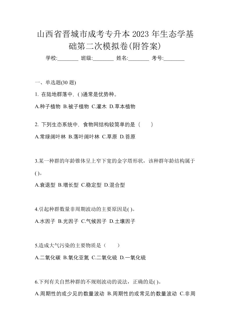 山西省晋城市成考专升本2023年生态学基础第二次模拟卷附答案