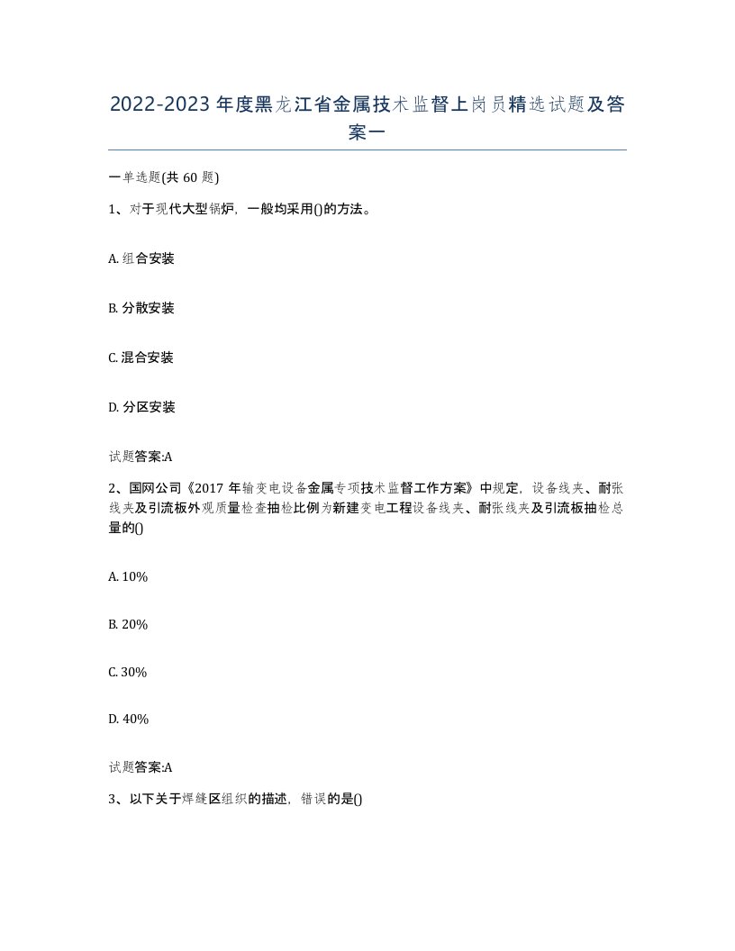 20222023年度黑龙江省金属技术监督上岗员试题及答案一