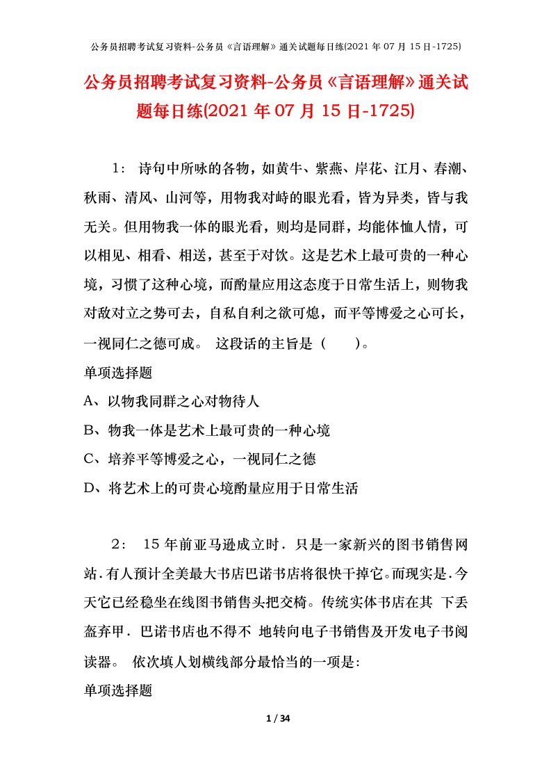 公务员招聘考试复习资料-公务员言语理解通关试题每日练2021年07月15日-1725